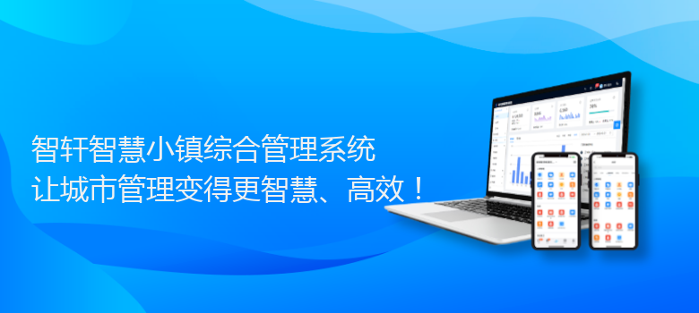 智慧小镇综合管理系统